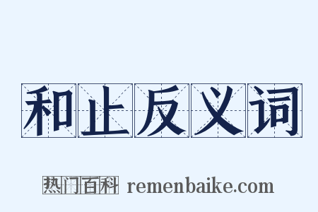 和止反义词是什么意思的图片